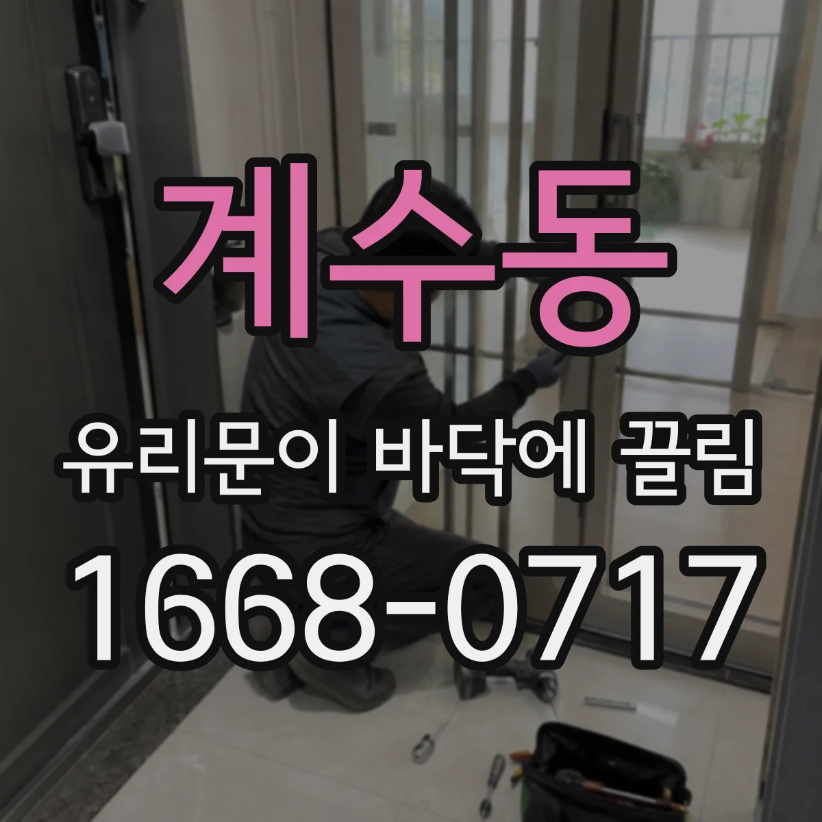계수동 유리문이 바닥에 끌림