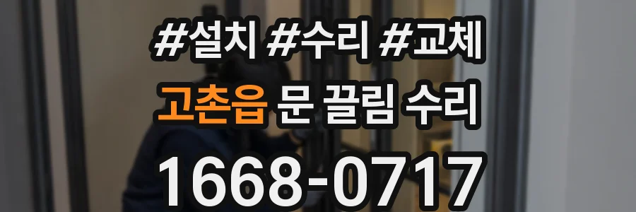 고촌읍 문 끌림 수리