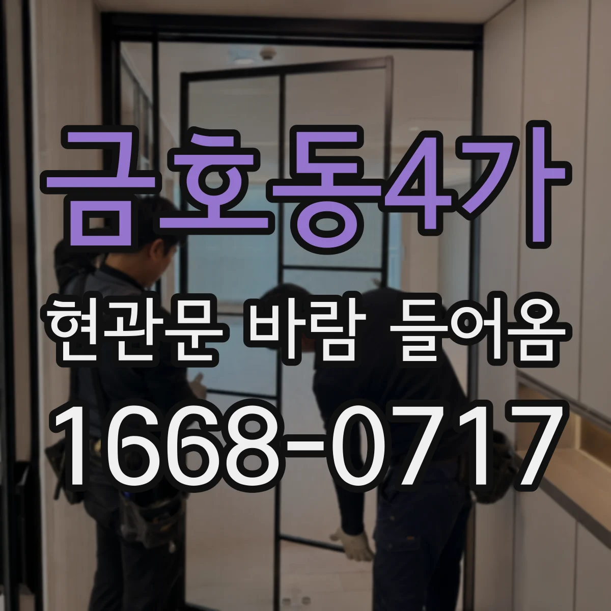 금호동4가 현관문 바람 들어옴