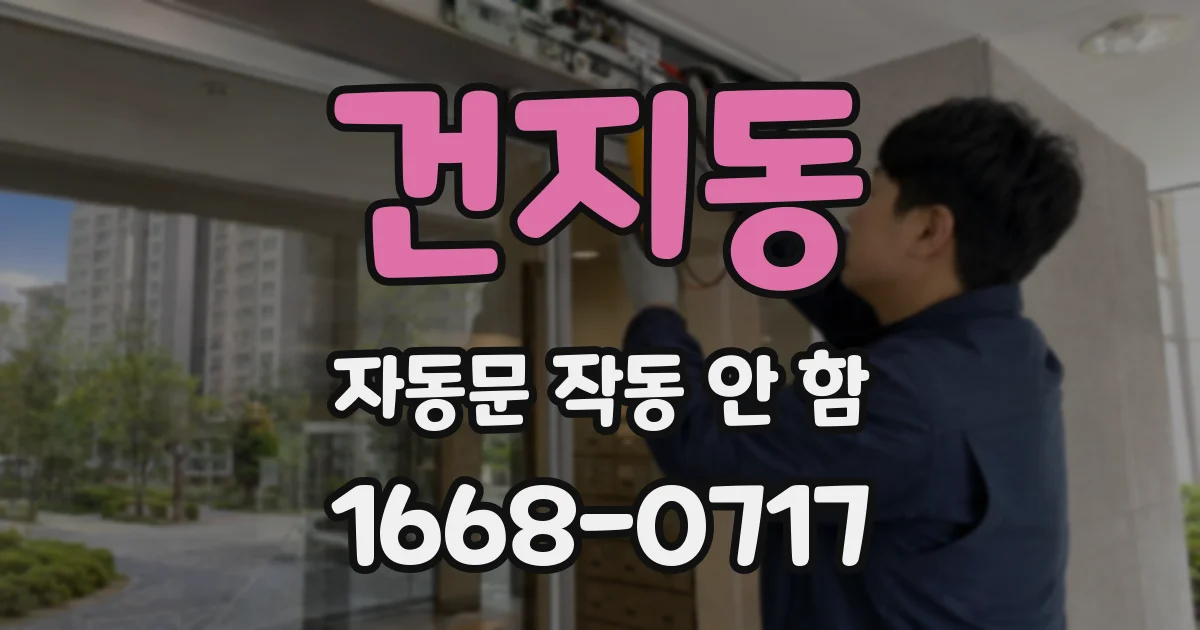 건지동 자동문 작동 안 함