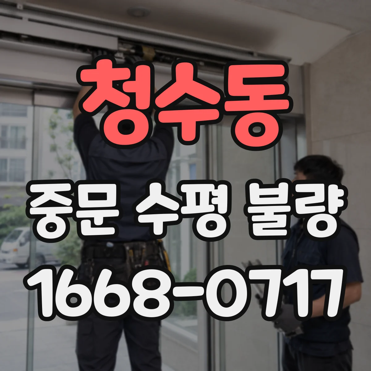 청수동 중문 수평 불량