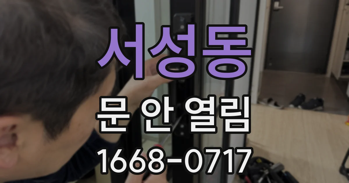 서성동 문 안 열림