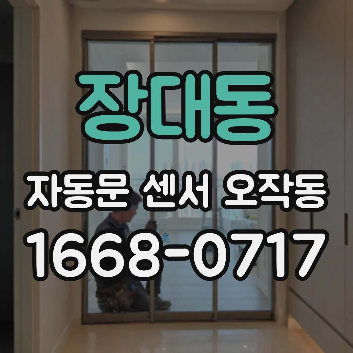 장대동 자동문 센서 오작동