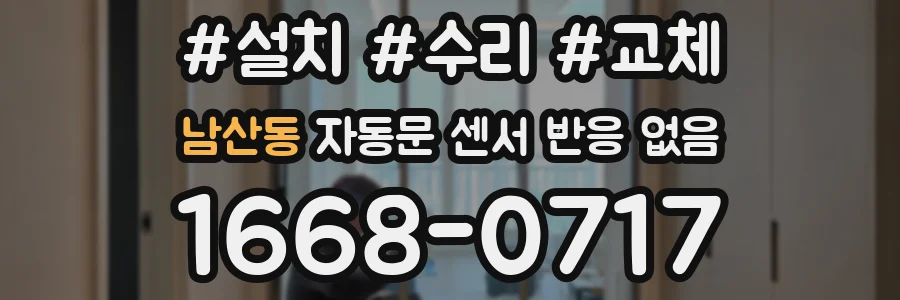 남산동 자동문 센서 반응 없음