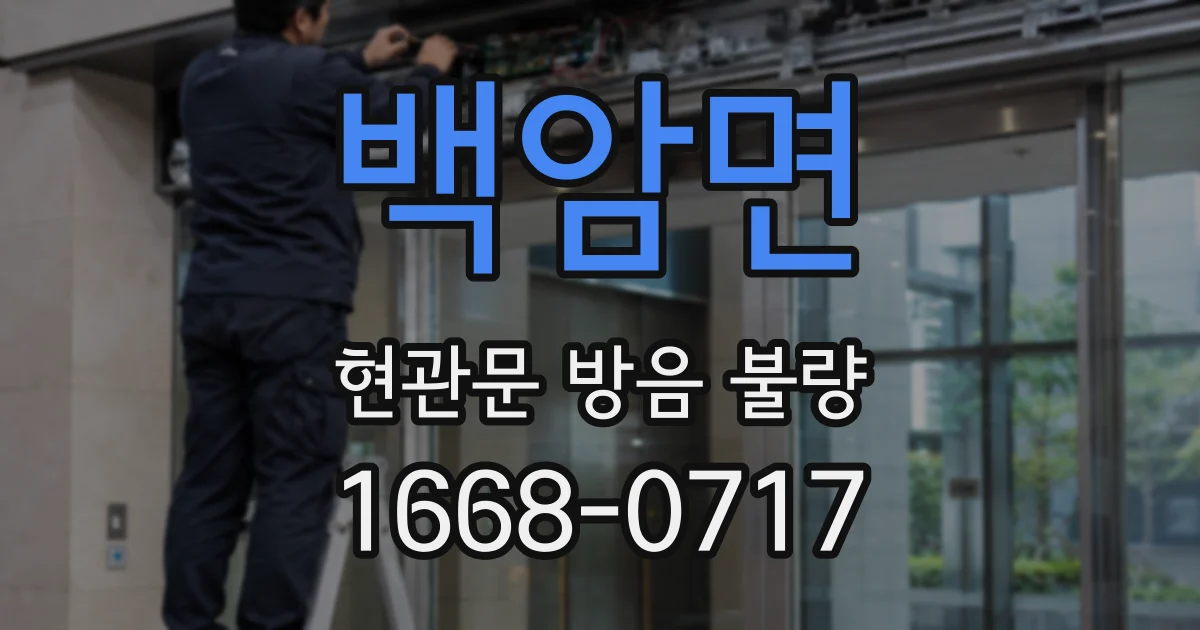 백암면 현관문 방음 불량