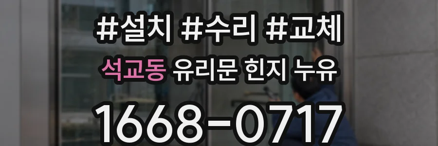 석교동 유리문 힌지 누유