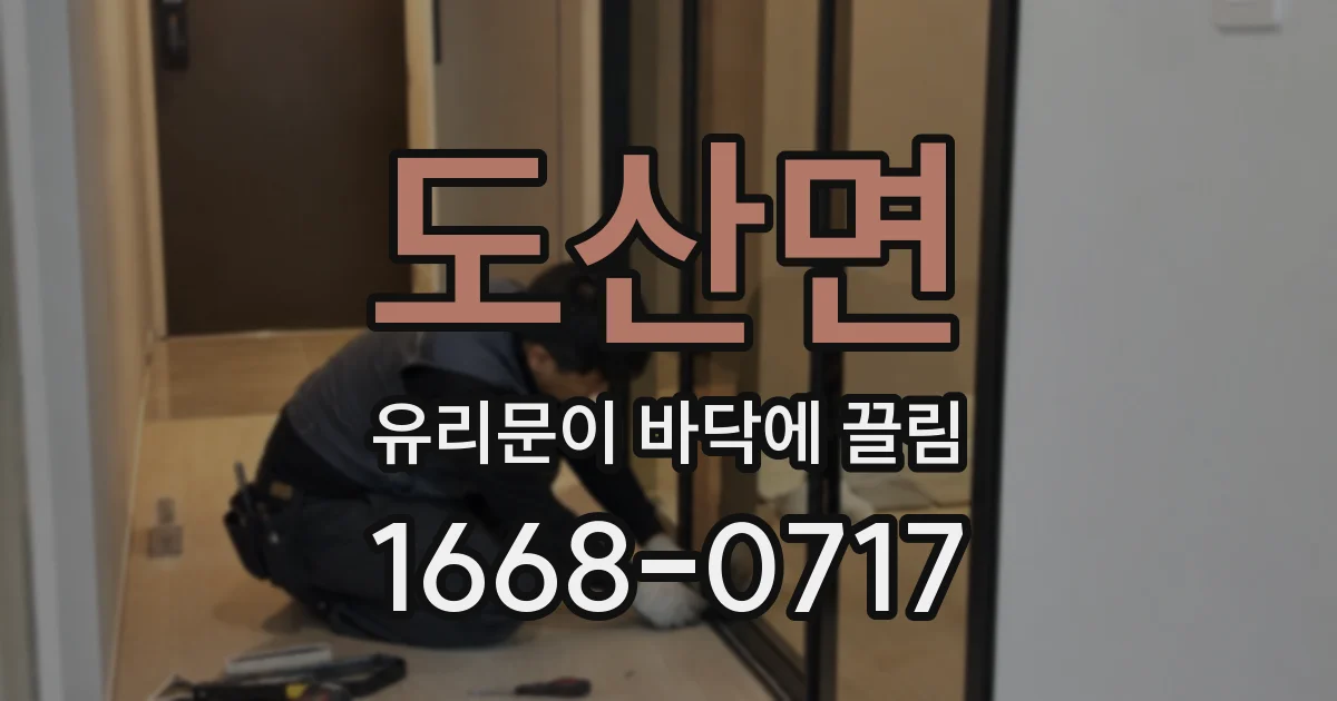도산면 유리문이 바닥에 끌림