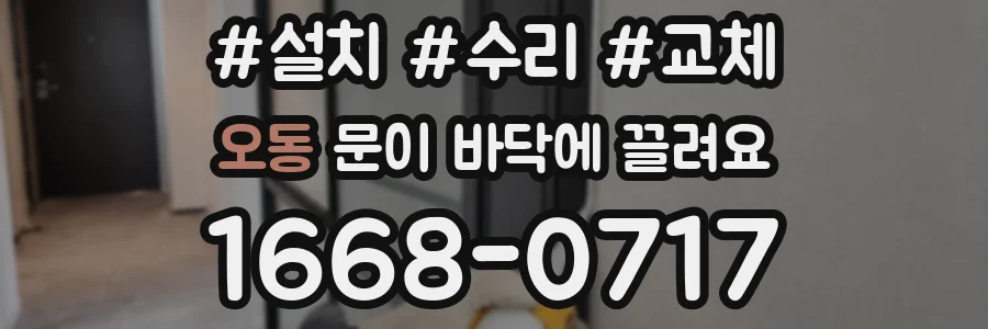 오동 문이 바닥에 끌려요