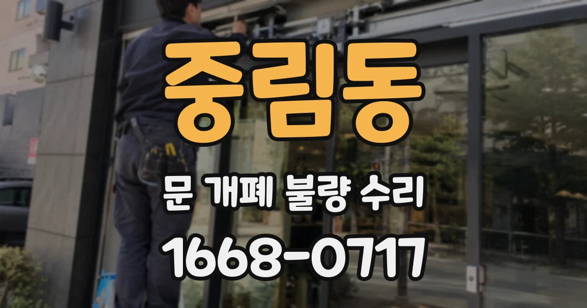 중림동 문 개폐 불량 수리