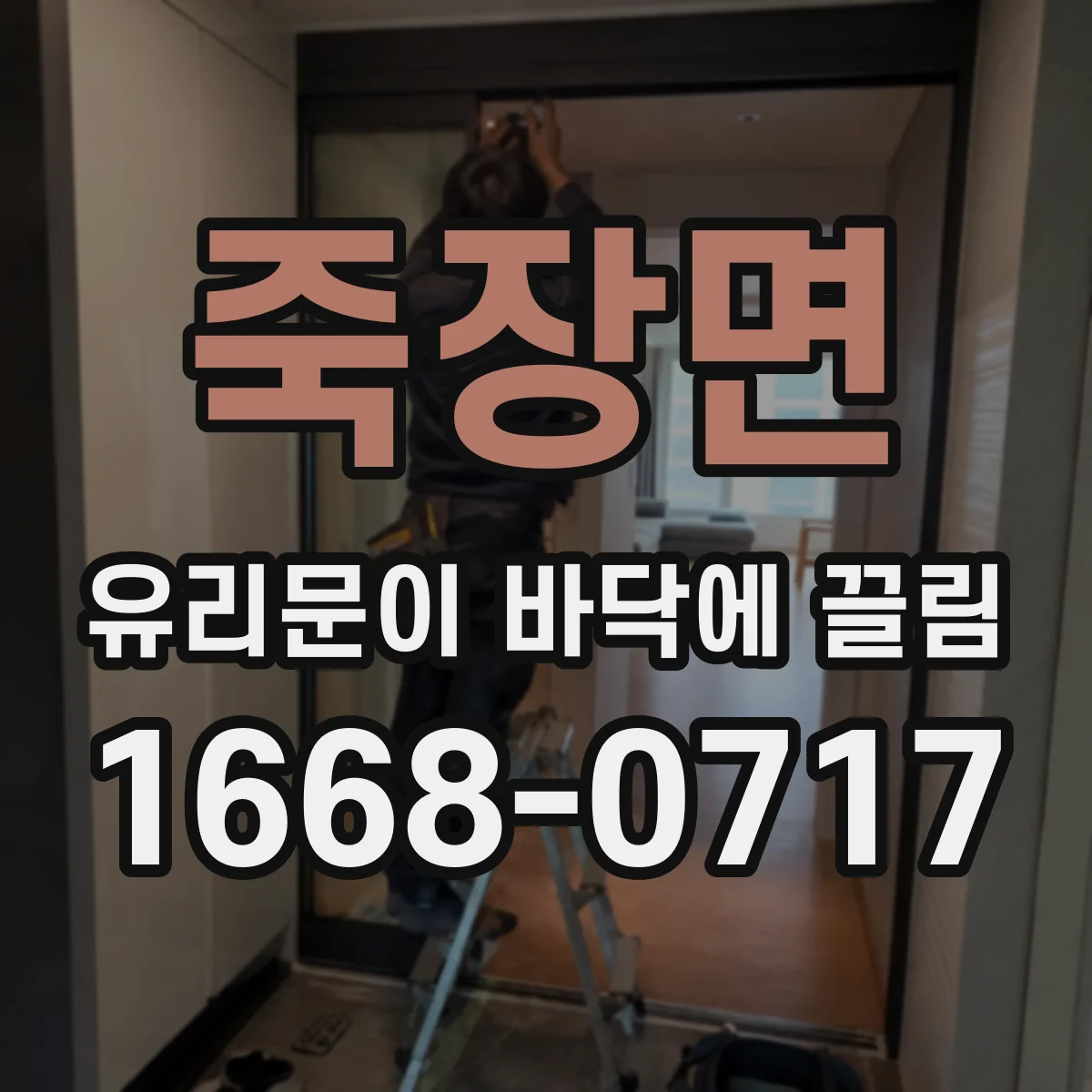 죽장면 유리문이 바닥에 끌림