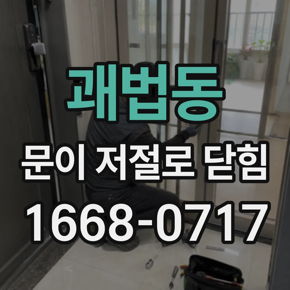 괘법동 문이 저절로 닫힘