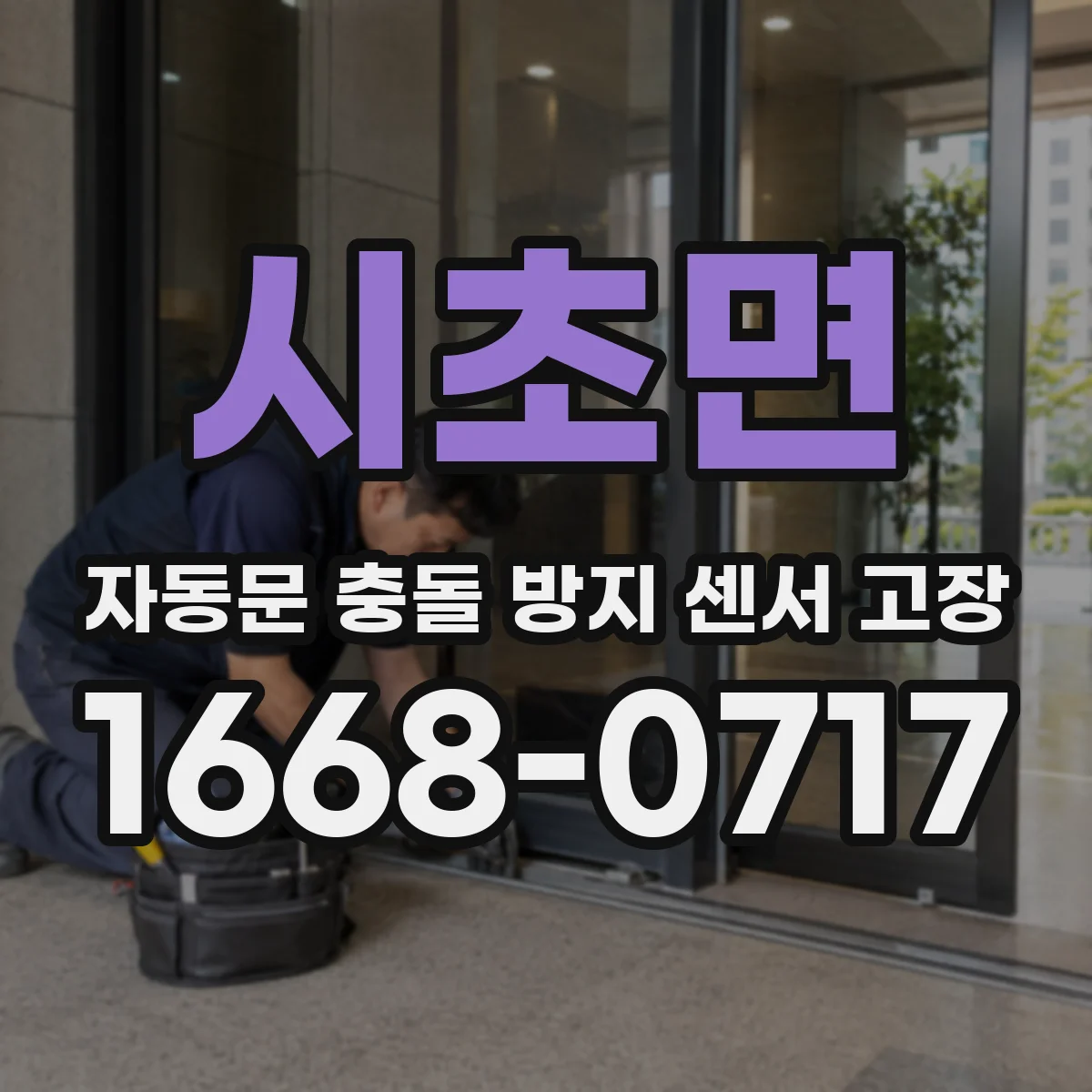 시초면 자동문 충돌 방지 센서 고장