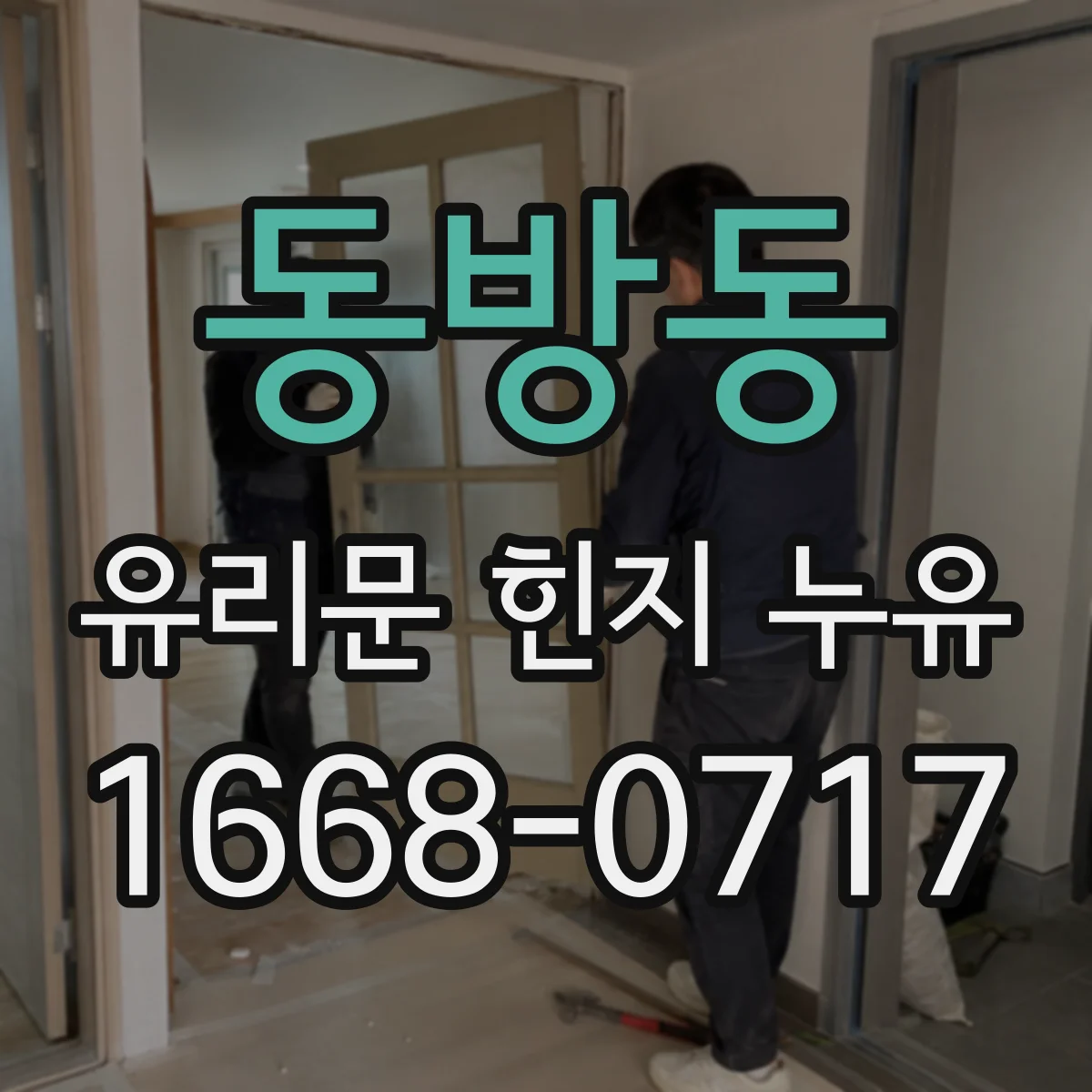 동방동 유리문 힌지 누유