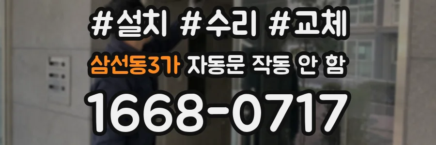 삼선동3가 자동문 작동 안 함