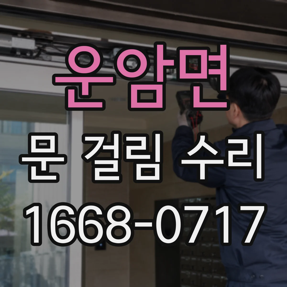 운암면 문 걸림 수리