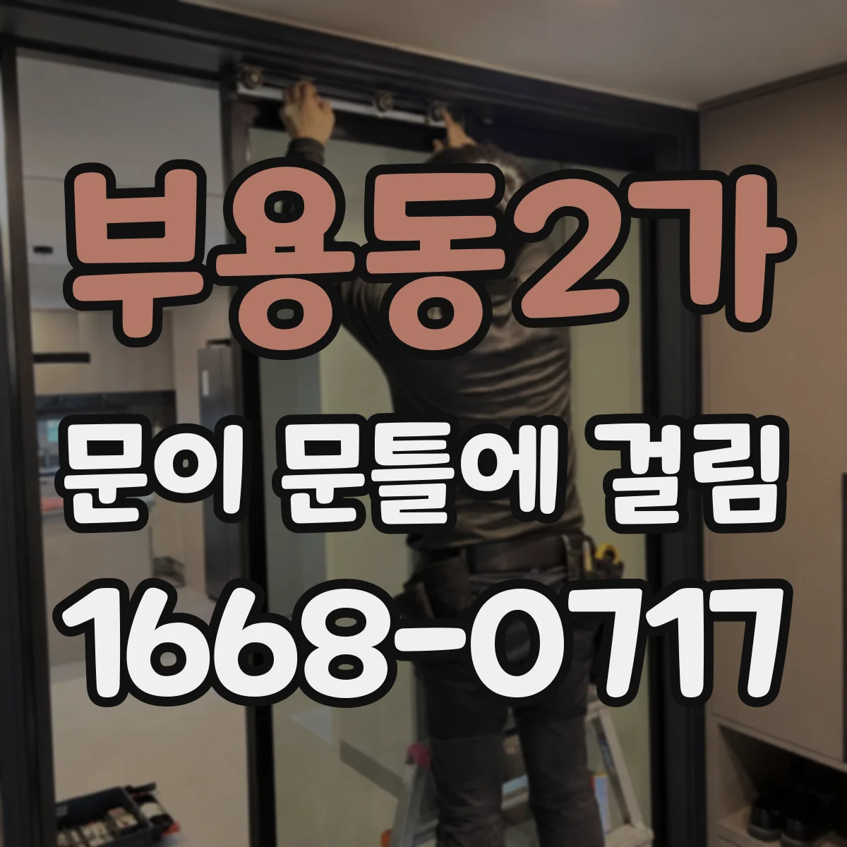 부용동2가 문이 문틀에 걸림