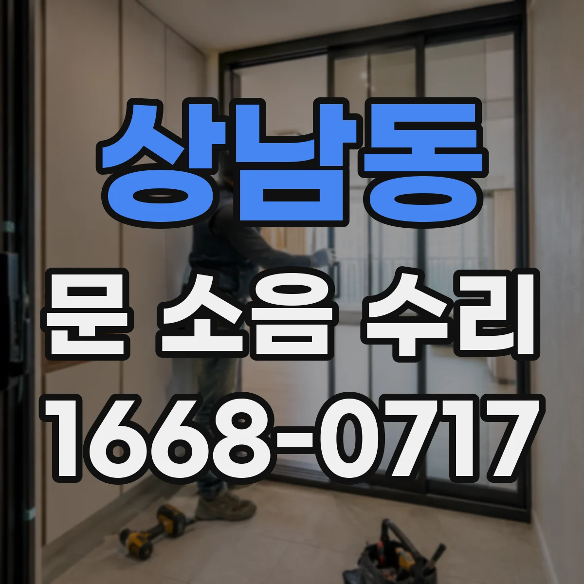 상남동 문 소음 수리