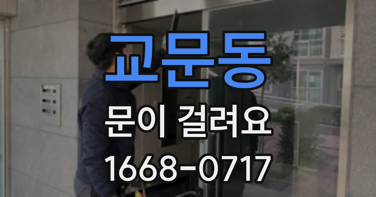 교문동 문이 걸려요