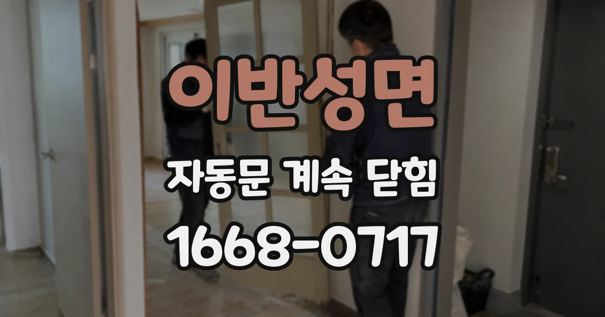 이반성면 자동문 계속 닫힘