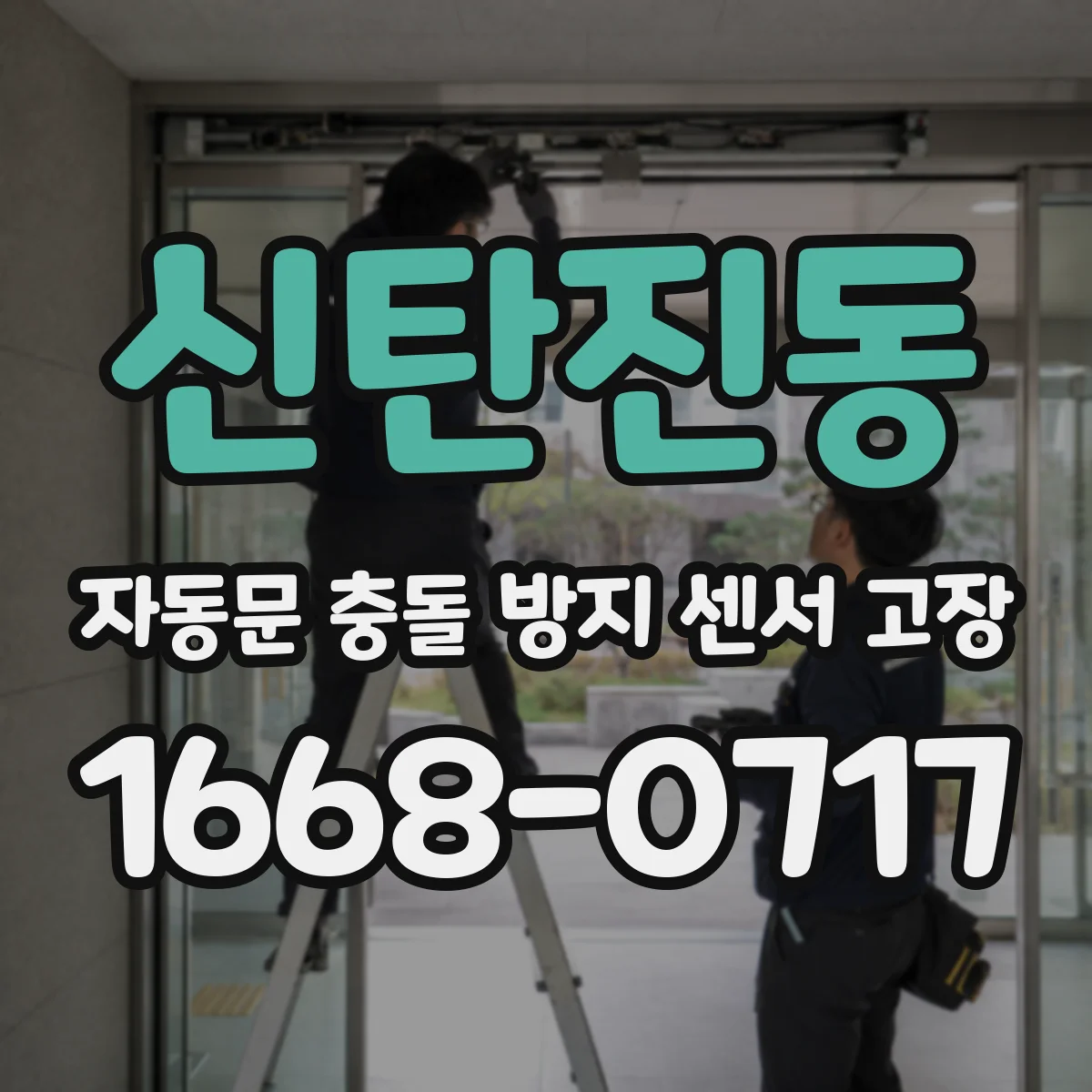 신탄진동 자동문 충돌 방지 센서 고장