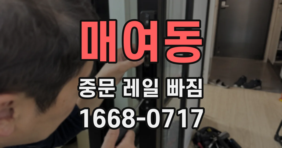매여동 중문 레일 빠짐