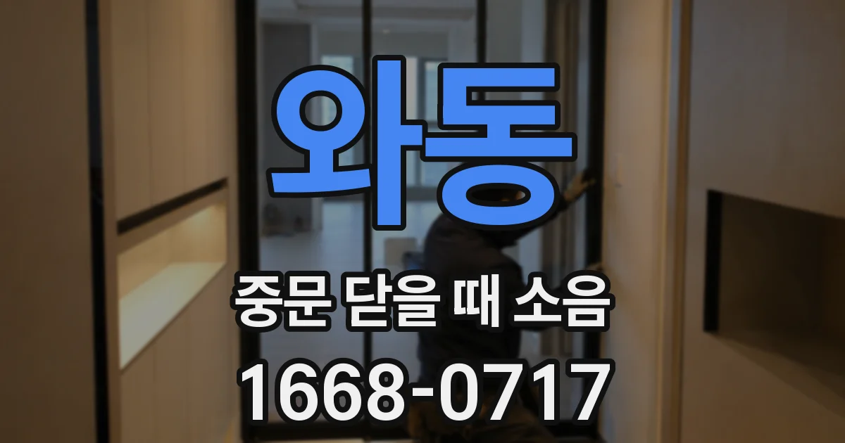 와동 중문 닫을 때 소음