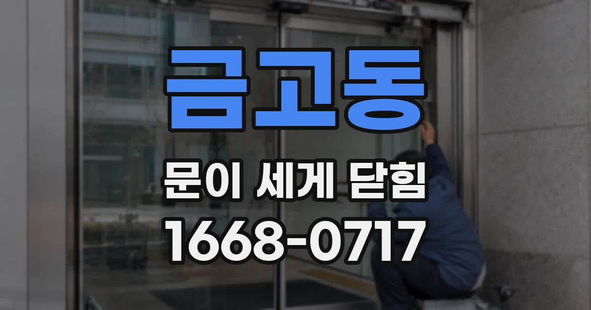 금고동 문이 세게 닫힘