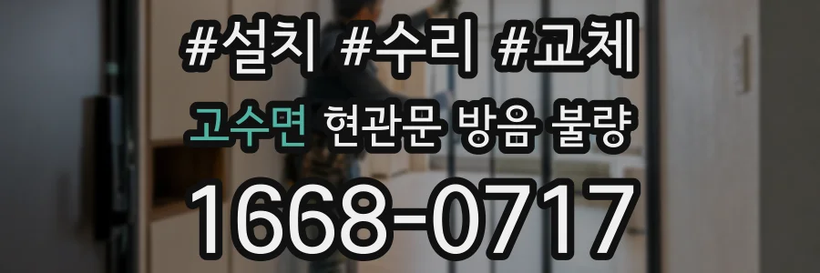 고수면 현관문 방음 불량