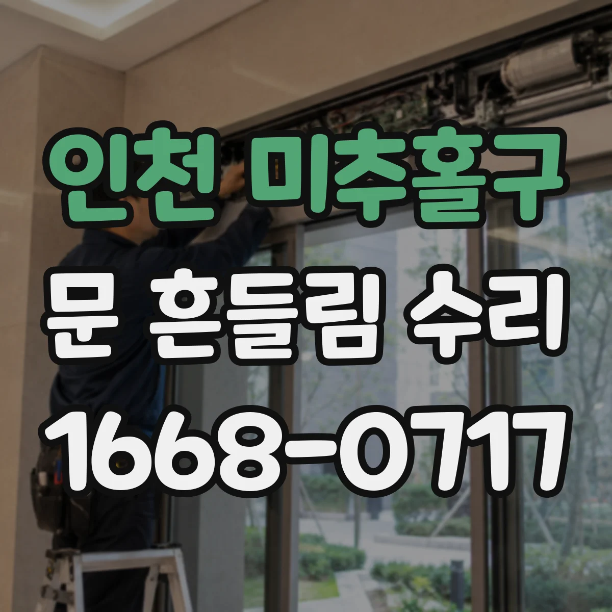 인천 미추홀구 문 흔들림 수리