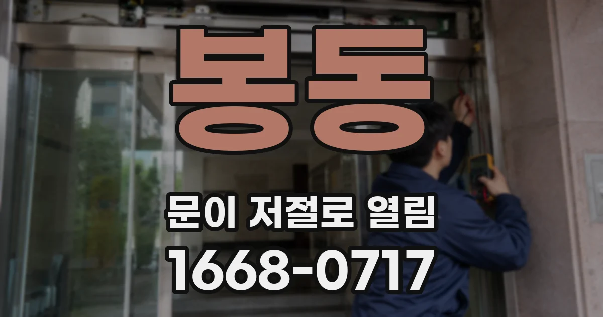 봉동 문이 저절로 열림
