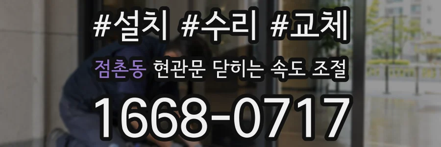 점촌동 현관문 닫히는 속도 조절
