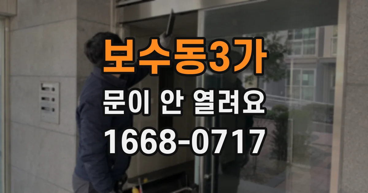 보수동3가 문이 안 열려요