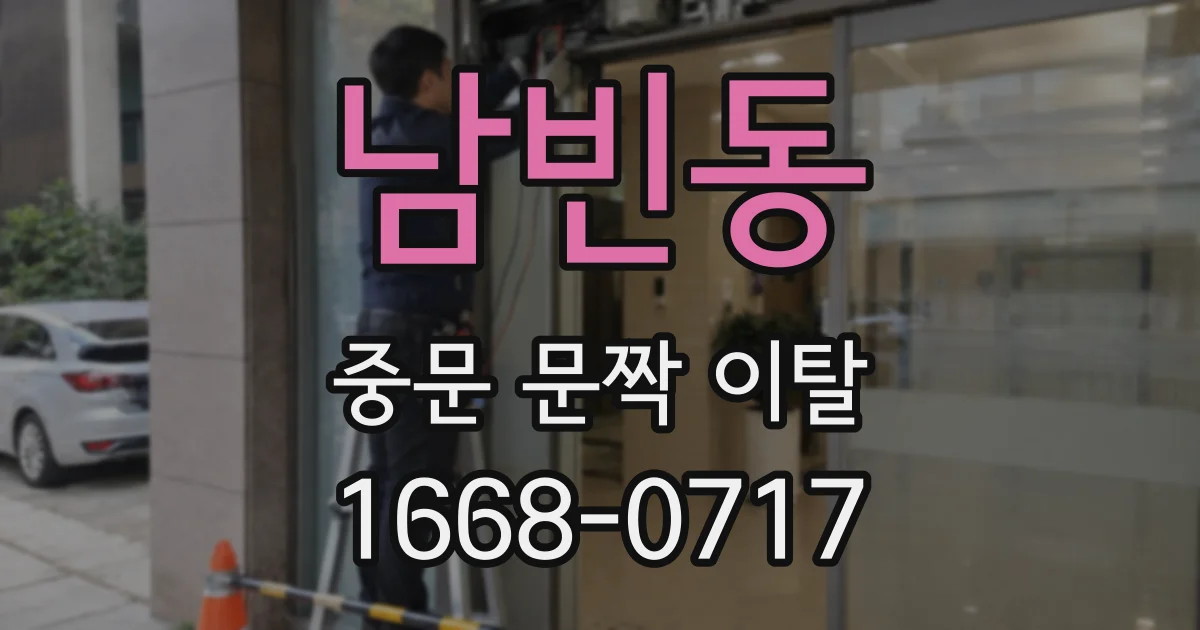 남빈동 중문 문짝 이탈