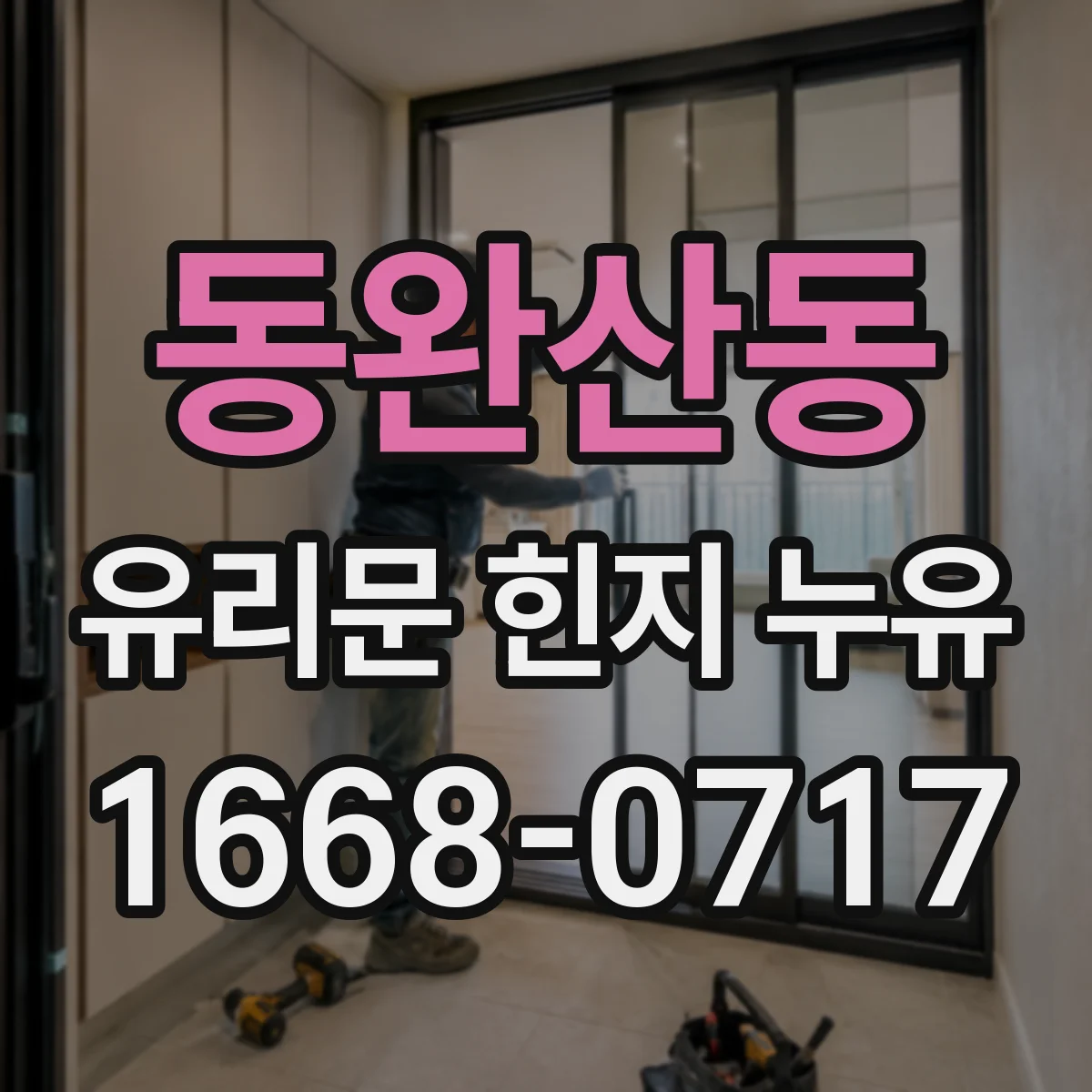 동완산동 유리문 힌지 누유