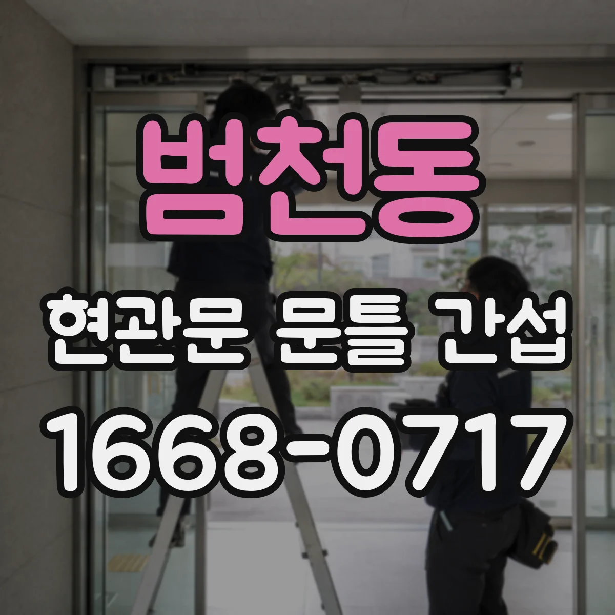 범천동 현관문 문틀 간섭