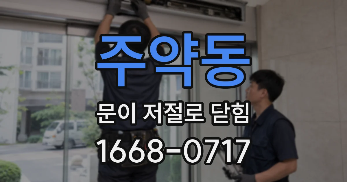 주약동 문이 저절로 닫힘