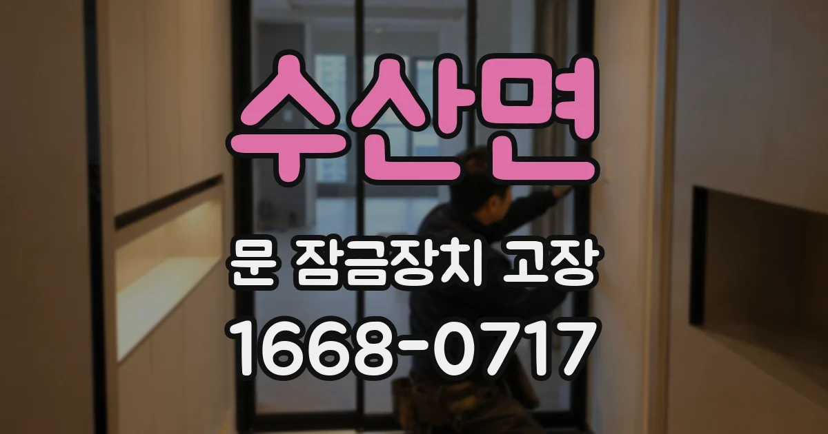 수산면 문 잠금장치 고장
