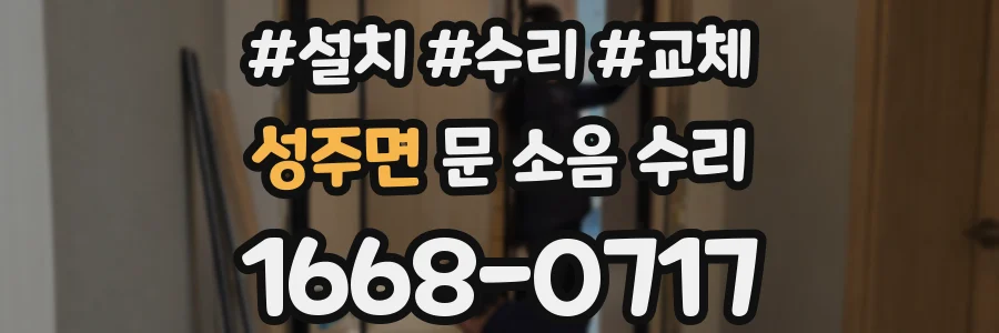 성주면 문 소음 수리