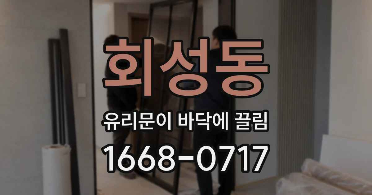 회성동 유리문이 바닥에 끌림