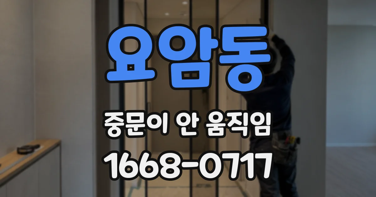 요암동 중문이 안 움직임
