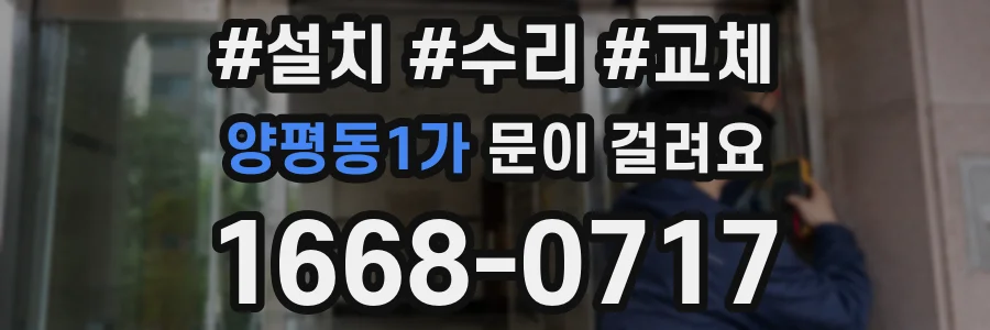 양평동1가 문이 걸려요