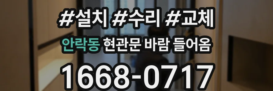 안락동 현관문 바람 들어옴