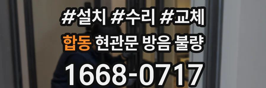 합동 현관문 방음 불량