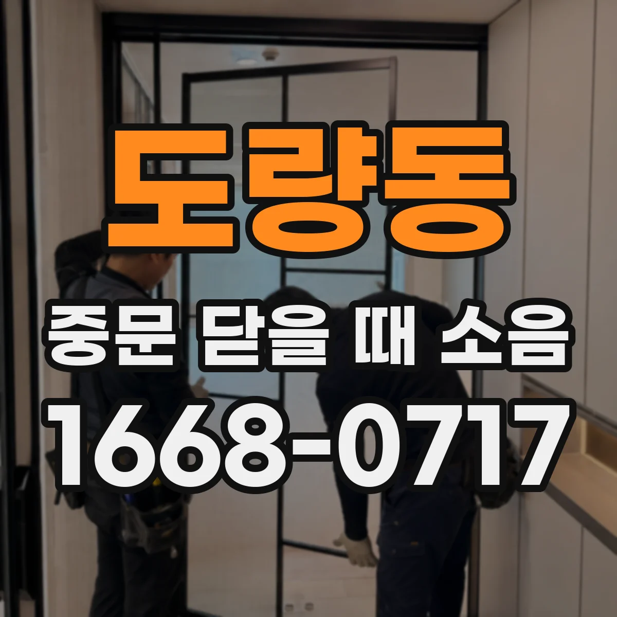 도량동 중문 닫을 때 소음