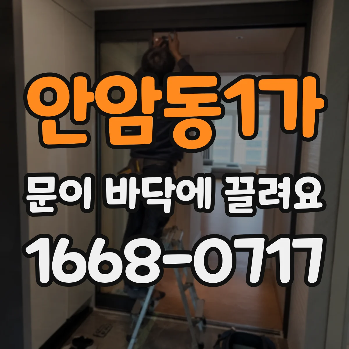 안암동1가 문이 바닥에 끌려요