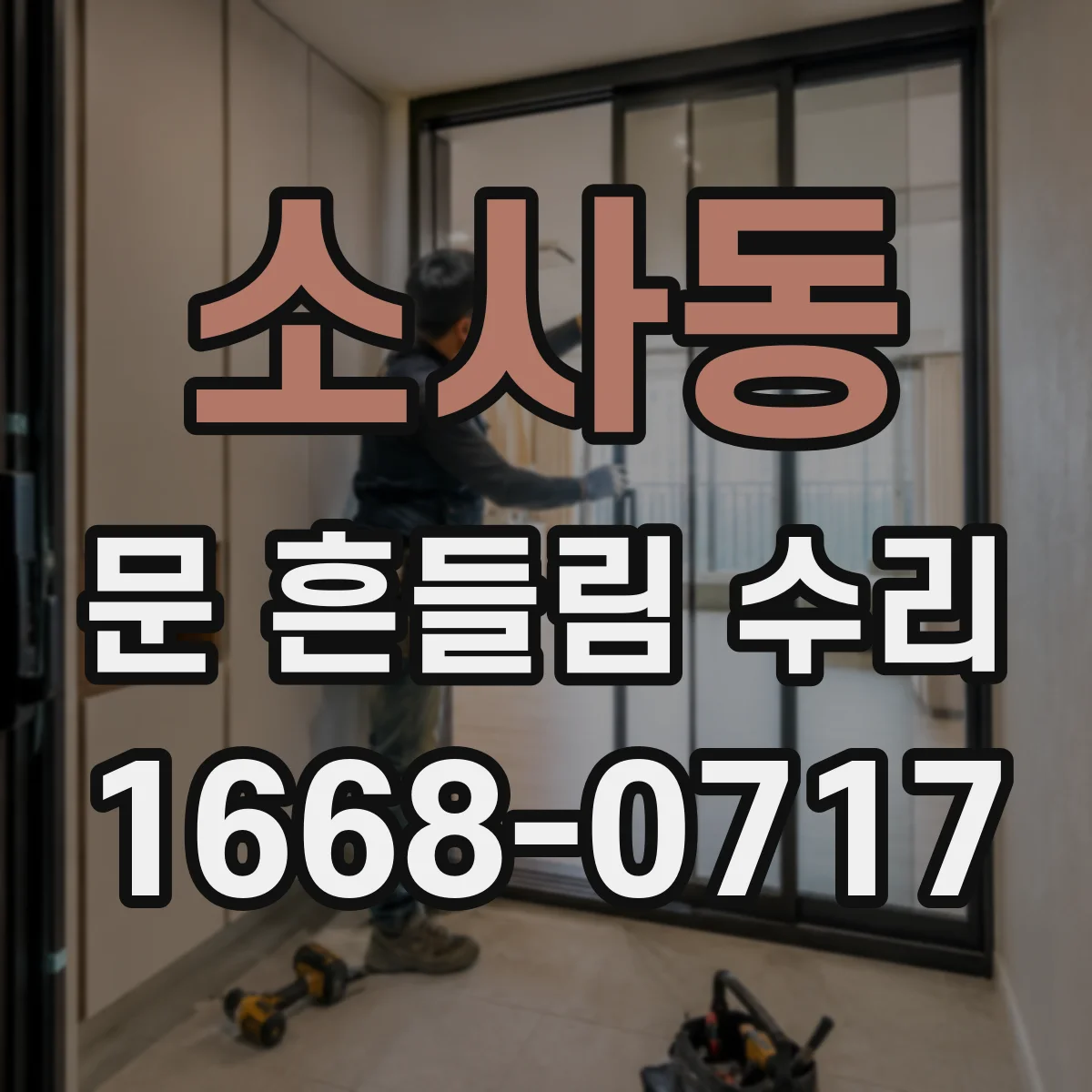 소사동 문 흔들림 수리
