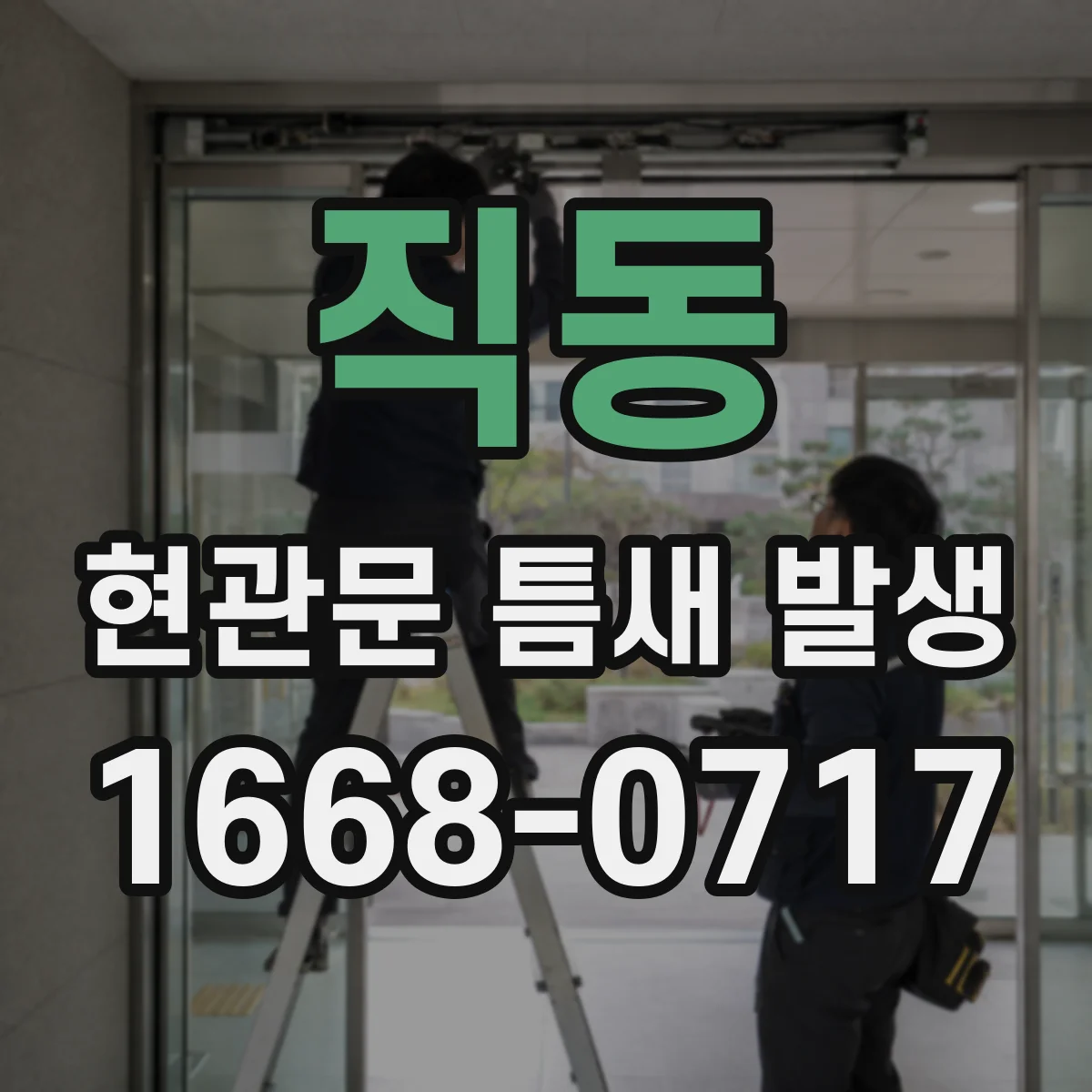 직동 현관문 틈새 발생