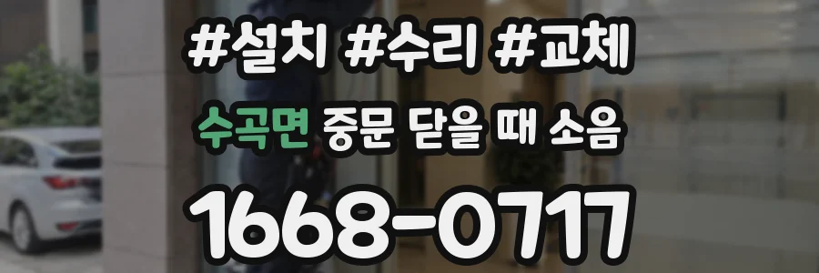 수곡면 중문 닫을 때 소음