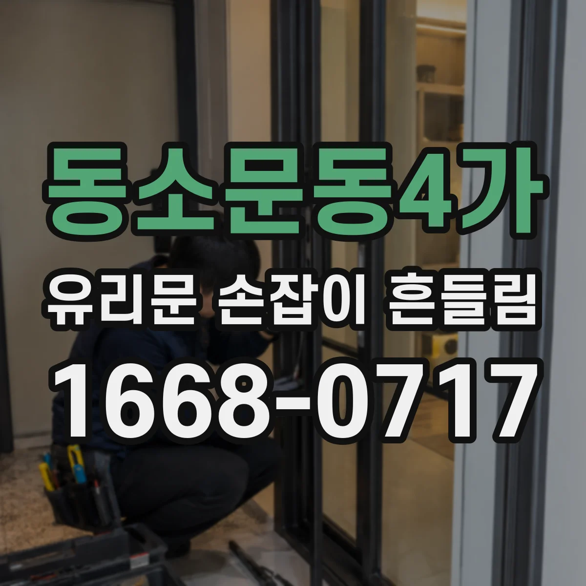 동소문동4가 유리문 손잡이 흔들림