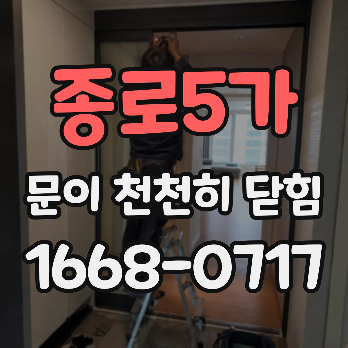 종로5가 문이 천천히 닫힘